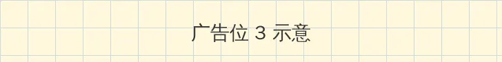 成年黄页网站大全免费观看 帖子内嵌广告位