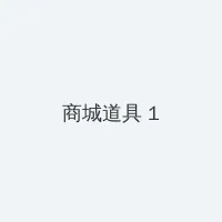 成年黄页网站大全免费观看 积分商城 - 帖子高亮卡