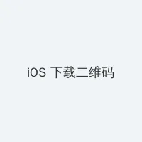 成年黄页网站大全免费观看 iOS客户端下载二维码